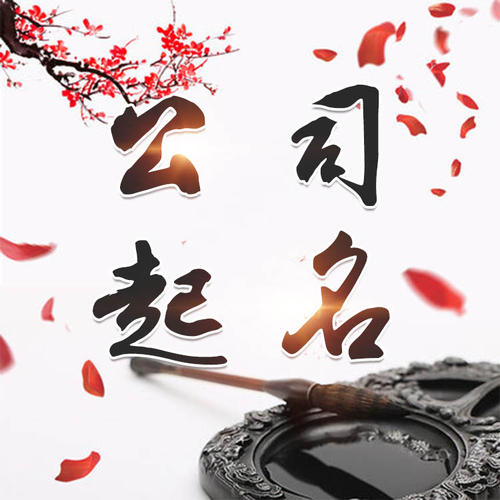 平果公司起名_找田馥连起名