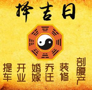 平果择吉日