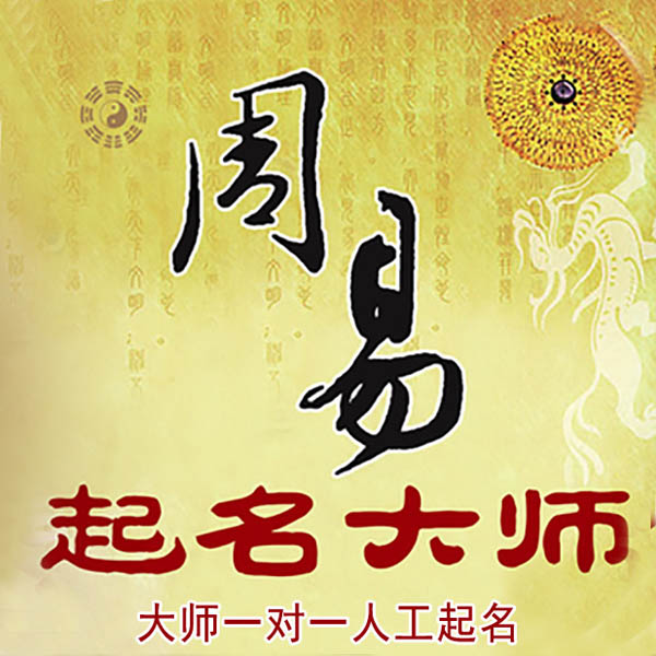 平果起名大师 平果大师起名 找田大师 41年起名经验