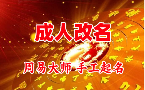 平果成人改名-找大师一对一改名先分析后改名